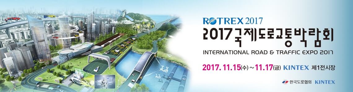 2017 국제도로교통박람회(ROTREX 2017) 참가